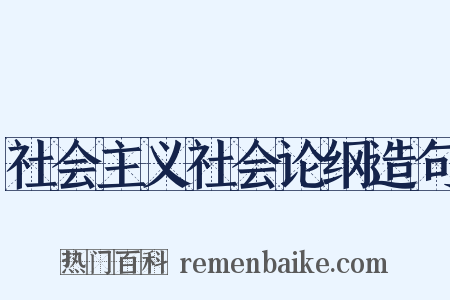 社会主义社会论纲造句是什么意思的图片